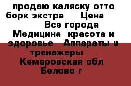 продаю,каляску отто борк(экстра). › Цена ­ 5 000 - Все города Медицина, красота и здоровье » Аппараты и тренажеры   . Кемеровская обл.,Белово г.